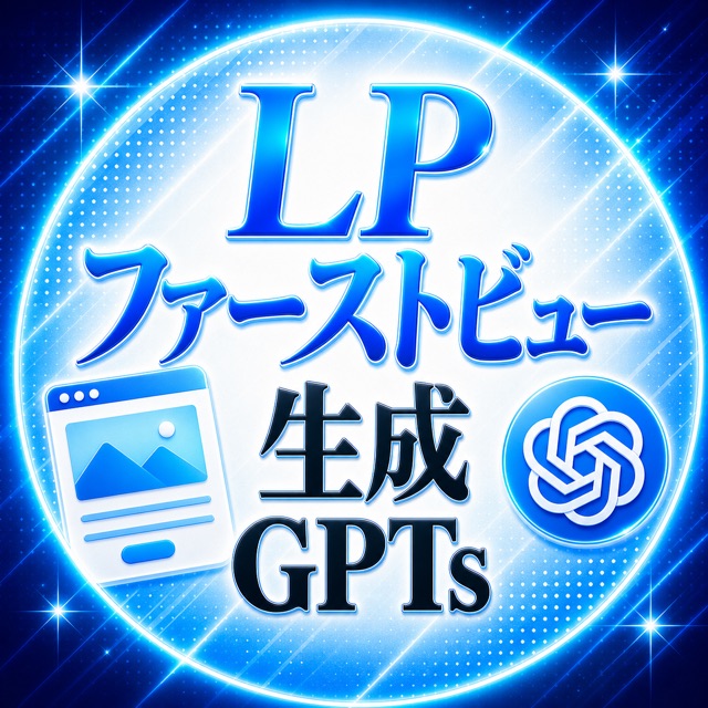 LPファーストビュー生成GPT