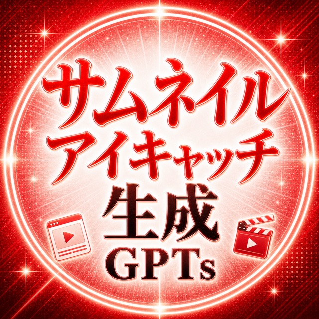 サムネ・アイキャッチGPT
