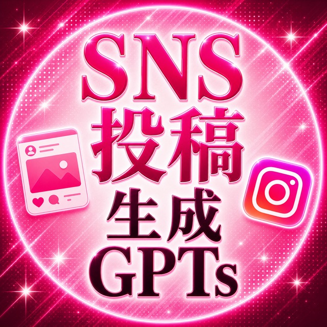 SNSクリエイティブGPT