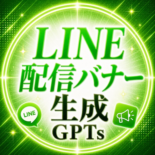 LINE配信バナーGPT
