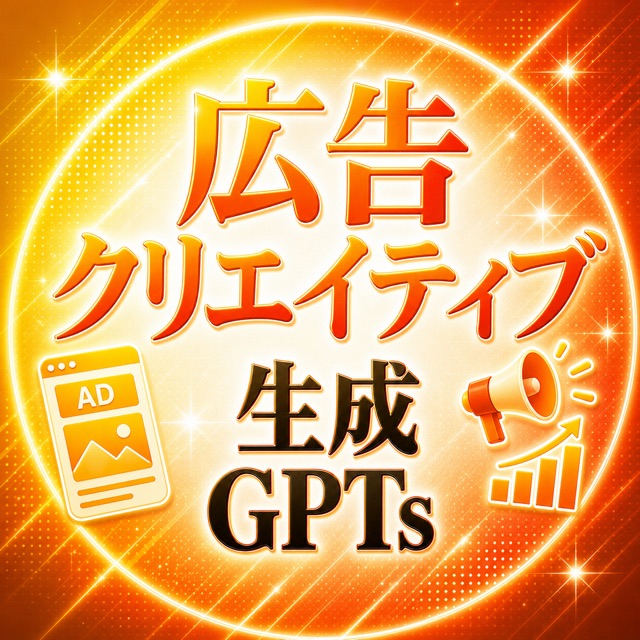 広告クリエイティブGPT