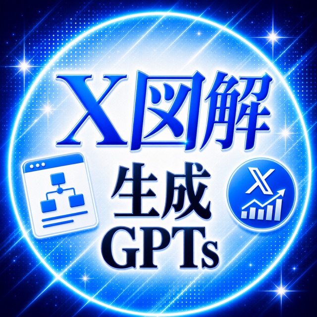 X図解GPT