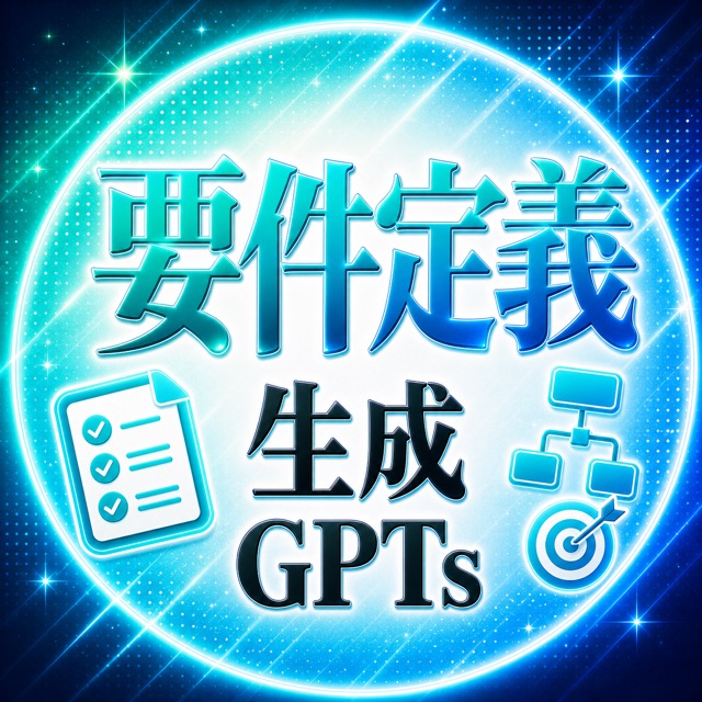 デザイン要件定義GPT