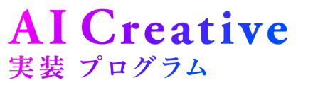 AI Creative 実装プログラム