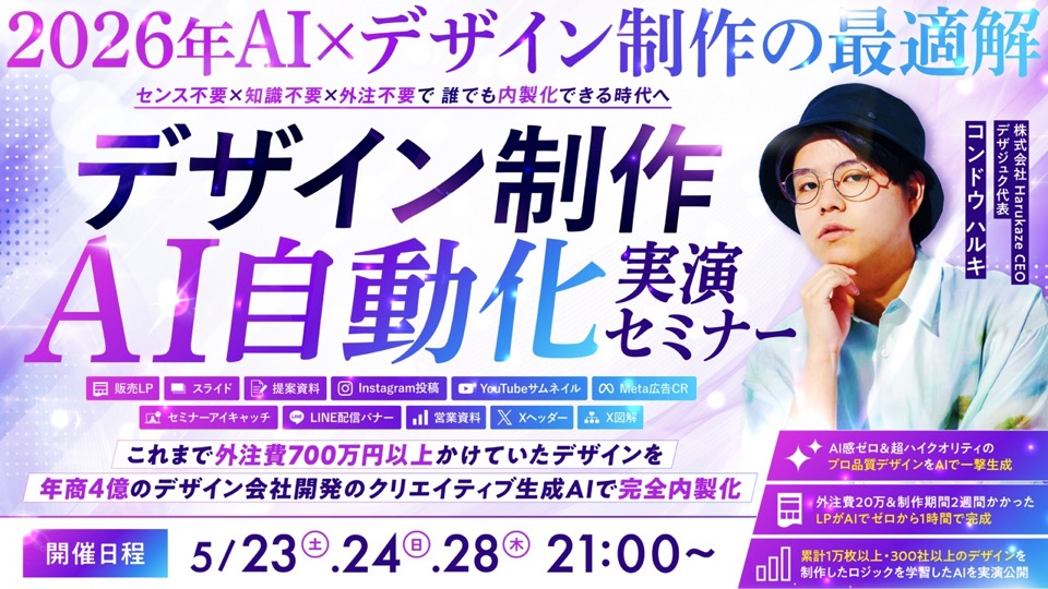 デザイン制作AI自動化実演セミナー